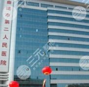 曲靖第二人民醫(yī)院有美容科嗎