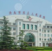濟南第三人民醫(yī)院整形美容科怎么樣