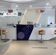 無(wú)錫維樂(lè)口腔醫(yī)院的口碑怎么樣