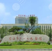 宿遷第一人民醫(yī)院整形科實(shí)力好不好