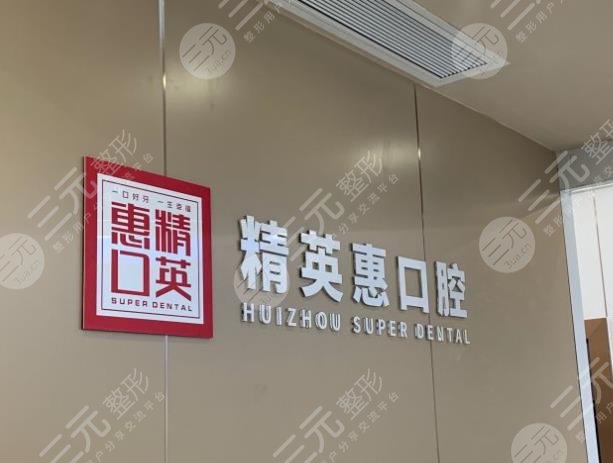 惠州正规牙科医院排名2022