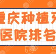 重慶種植牙醫(yī)院排名分享