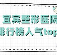 宜賓整形醫(yī)院排行榜人氣top5公布