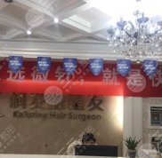 南京科發(fā)源植發(fā)醫(yī)院怎么樣