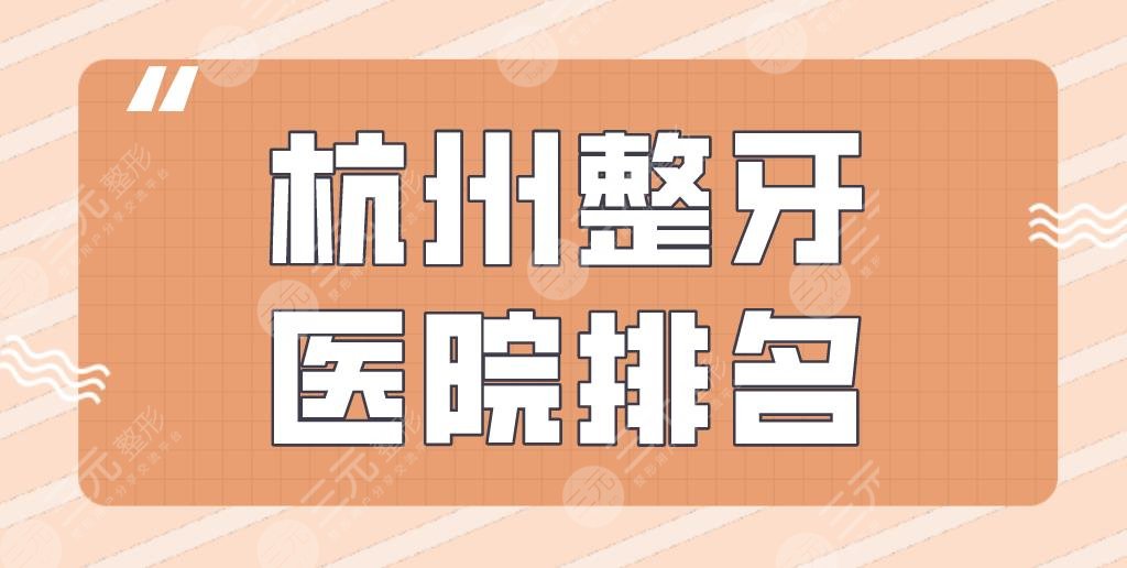 杭州整牙医院排名