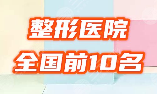 全國前十名的整形醫(yī)院排行榜揭曉