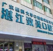 湛江致美口腔醫(yī)院是靠譜的嗎