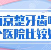 南京整牙齒哪個醫(yī)院口碑比較好