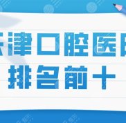 天津口腔醫(yī)院排名前十