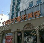 深圳千郡醫(yī)療整形醫(yī)院怎么樣
