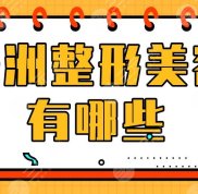 株洲整形美容有哪些