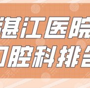 湛江醫(yī)院口腔科排名好的盤點(diǎn)