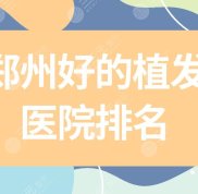 鄭州好的植發(fā)醫(yī)院排名