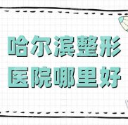 哈爾濱整形醫(yī)院哪里技術(shù)好