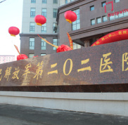 沈陽解放軍202醫(yī)院整形外科價(jià)格表