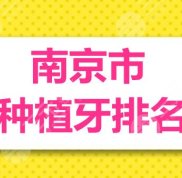 南京市種植牙排名
