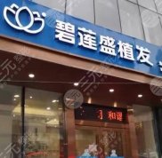 南昌碧蓮盛植發(fā)醫(yī)院地址