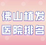 佛山植發(fā)醫(yī)院排名