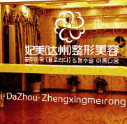 達(dá)州妃美整形美容醫(yī)院價格表Z強一覽
