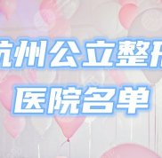 杭州公立整形醫(yī)院有哪些
