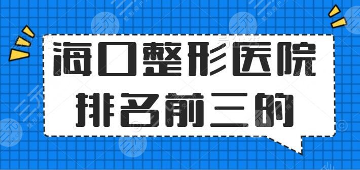 海口整形医院排名前三的