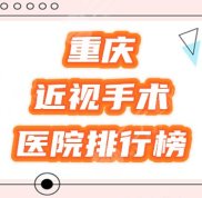 重慶近視眼手術(shù)哪里做的好