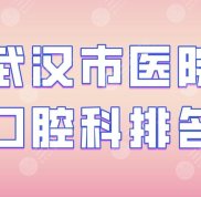 武漢市醫(yī)院口腔科排名