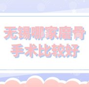 無錫哪家磨骨手術比較好
