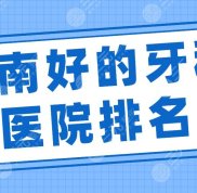 濟南好的牙科醫(yī)院排名前5