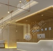 上海悅?cè)R整形醫(yī)院怎么樣