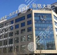 北京聯(lián)合麗格醫(yī)院靠譜嗎