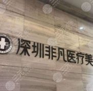深圳非凡整形醫(yī)院靠譜嗎