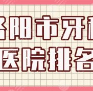 洛陽(yáng)市牙科醫(yī)院排名