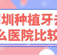 深圳種植牙去什么醫(yī)院比較好