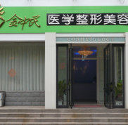 新鄉(xiāng)金忠民醫(yī)療美容門診整形價格表強勢歸來