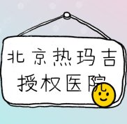 北京熱瑪吉官方授權醫(yī)院