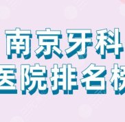 南京牙科醫(yī)院排名榜一覽