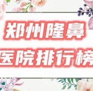 鄭州做鼻子好的醫(yī)院排行榜