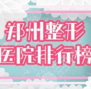鄭州哪家整形醫(yī)院的技術(shù)好