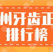 廣州牙齒正畸排行榜