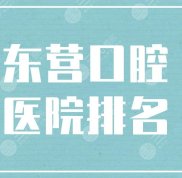 東營口腔醫(yī)院排名