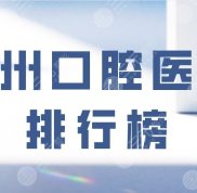 蘇州口腔醫(yī)院排行榜
