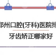鄭州口腔(牙科)醫(yī)院排名