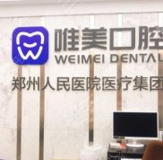鄭州金水區(qū)唯美口腔醫(yī)院怎么樣