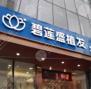 南昌碧蓮盛植發(fā)怎么樣