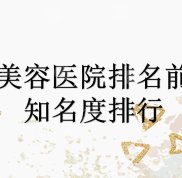 重慶美容醫(yī)院排名前十位更新