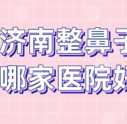 濟(jì)南整鼻子哪家醫(yī)院好