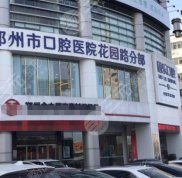 鄭州固樂口腔醫(yī)院怎樣