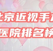 北京近視手術(shù)醫(yī)院排名榜公布