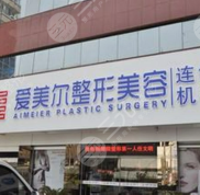 福州愛美爾整形美容醫(yī)院價格表來辣